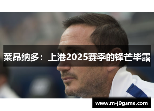 莱昂纳多：上港2025赛季的锋芒毕露