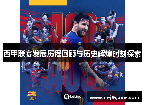 西甲联赛发展历程回顾与历史辉煌时刻探索