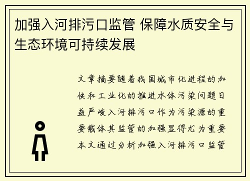 加强入河排污口监管 保障水质安全与生态环境可持续发展