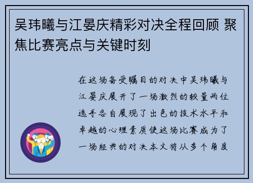 吴玮曦与江晏庆精彩对决全程回顾 聚焦比赛亮点与关键时刻