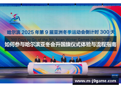 如何参与哈尔滨亚冬会升国旗仪式体验与流程指南