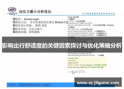 影响出行舒适度的关键因素探讨与优化策略分析