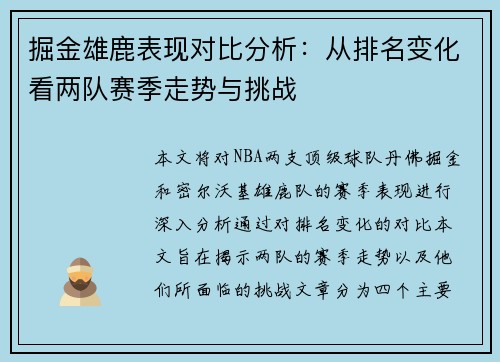 掘金雄鹿表现对比分析：从排名变化看两队赛季走势与挑战