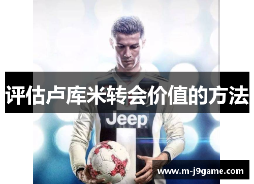 评估卢库米转会价值的方法