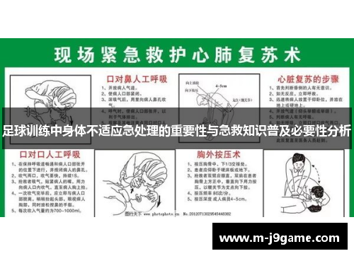 足球训练中身体不适应急处理的重要性与急救知识普及必要性分析