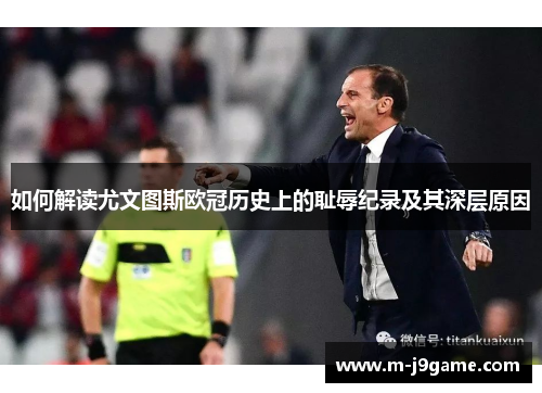 如何解读尤文图斯欧冠历史上的耻辱纪录及其深层原因