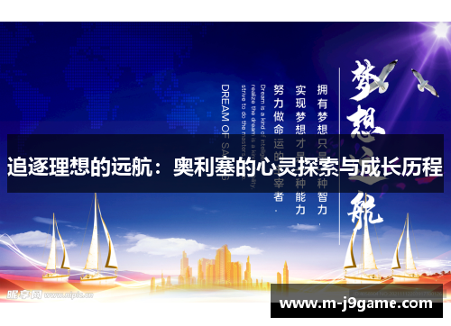 追逐理想的远航：奥利塞的心灵探索与成长历程