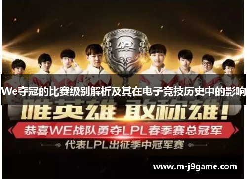 We夺冠的比赛级别解析及其在电子竞技历史中的影响