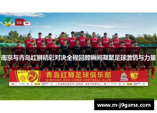 南京与青岛红狮精彩对决全程回顾瞬间凝聚足球激情与力量
