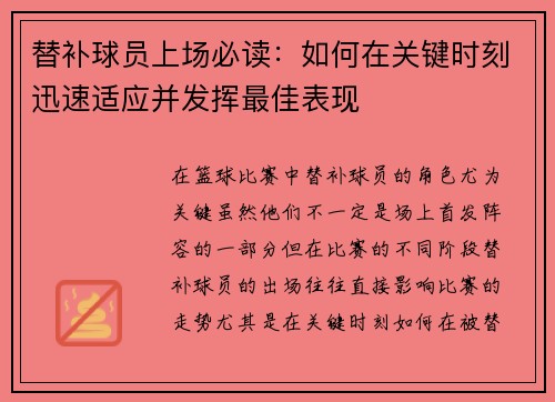 替补球员上场必读：如何在关键时刻迅速适应并发挥最佳表现
