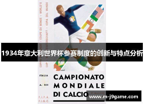 1934年意大利世界杯参赛制度的创新与特点分析