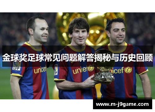 金球奖足球常见问题解答揭秘与历史回顾