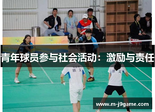 青年球员参与社会活动：激励与责任
