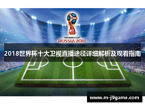 2018世界杯十大卫视直播途径详细解析及观看指南