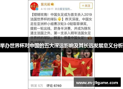 举办世界杯对中国的五大深远影响及其长远发展意义分析