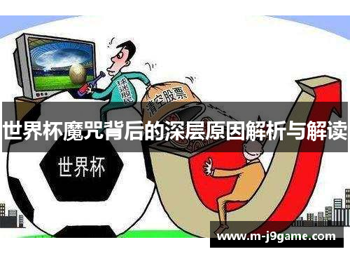 世界杯魔咒背后的深层原因解析与解读