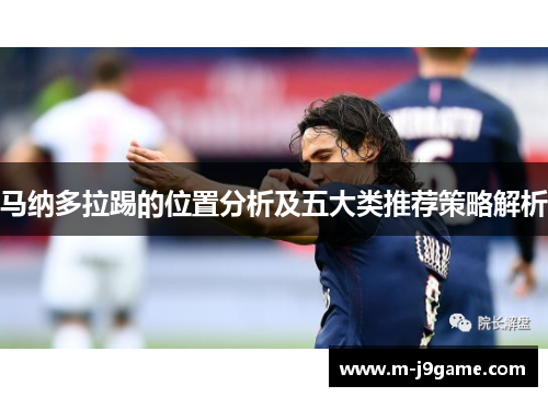 马纳多拉踢的位置分析及五大类推荐策略解析