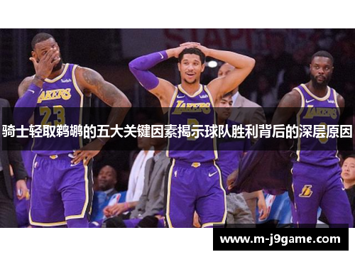 骑士轻取鹈鹕的五大关键因素揭示球队胜利背后的深层原因