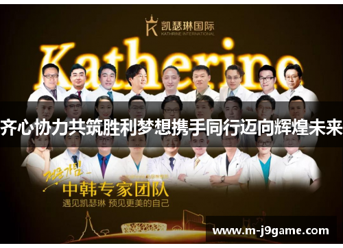 齐心协力共筑胜利梦想携手同行迈向辉煌未来