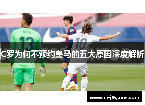 C罗为何不预约皇马的五大原因深度解析