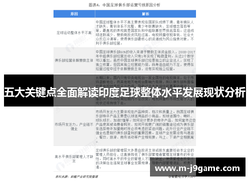 五大关键点全面解读印度足球整体水平发展现状分析