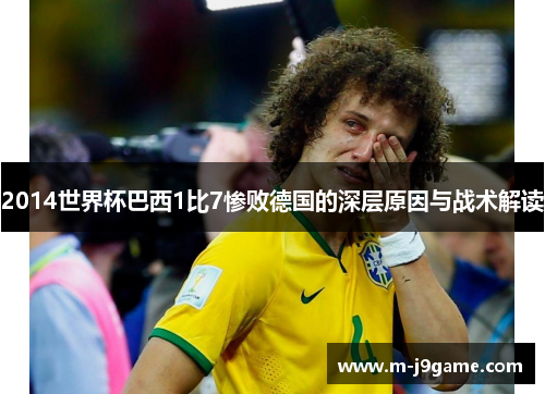 2014世界杯巴西1比7惨败德国的深层原因与战术解读