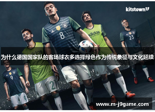 为什么德国国家队的客场球衣多选择绿色作为传统象征与文化延续