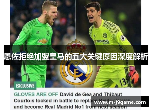 恩佐拒绝加盟皇马的五大关键原因深度解析