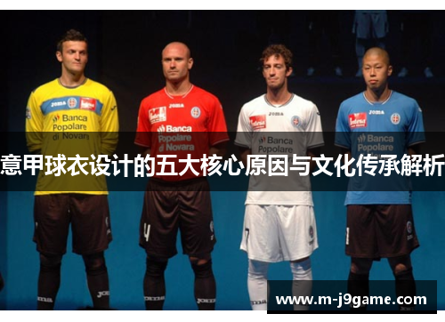 意甲球衣设计的五大核心原因与文化传承解析