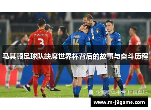 马其顿足球队缺席世界杯背后的故事与奋斗历程