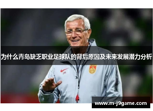 为什么青岛缺乏职业足球队的背后原因及未来发展潜力分析