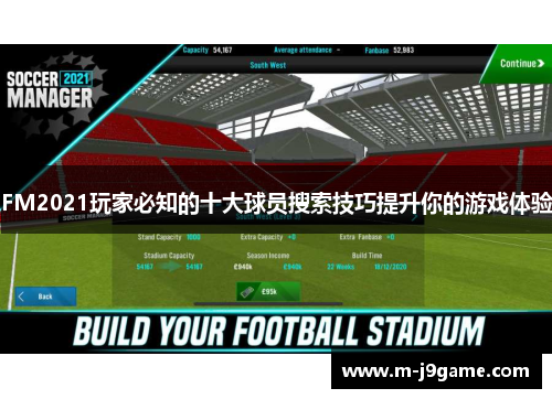 FM2021玩家必知的十大球员搜索技巧提升你的游戏体验