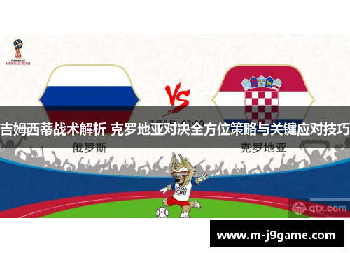 吉姆西蒂战术解析 克罗地亚对决全方位策略与关键应对技巧