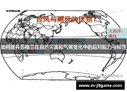 如何提升苏格兰在自然灾害和气候变化中的应对能力与韧性