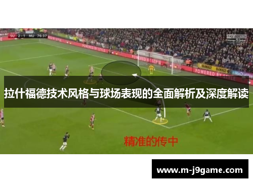 拉什福德技术风格与球场表现的全面解析及深度解读