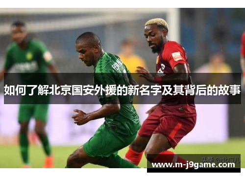 如何了解北京国安外援的新名字及其背后的故事