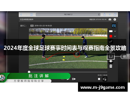 2024年度全球足球赛事时间表与观赛指南全景攻略