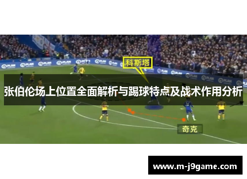 张伯伦场上位置全面解析与踢球特点及战术作用分析