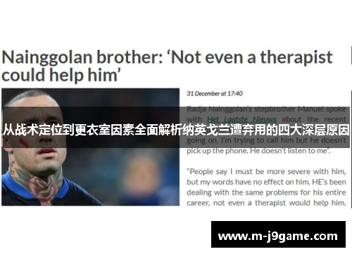 从战术定位到更衣室因素全面解析纳英戈兰遭弃用的四大深层原因