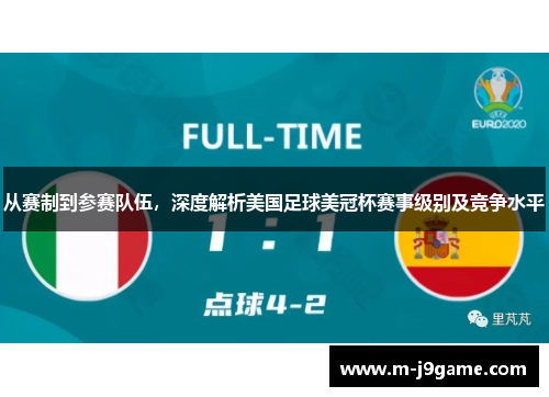 从赛制到参赛队伍，深度解析美国足球美冠杯赛事级别及竞争水平
