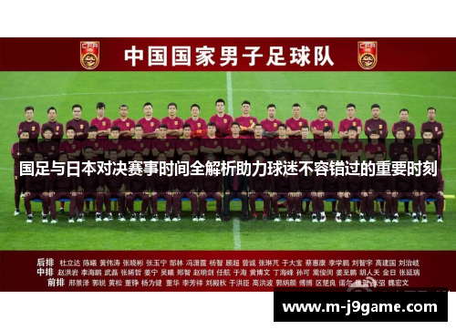 国足与日本对决赛事时间全解析助力球迷不容错过的重要时刻