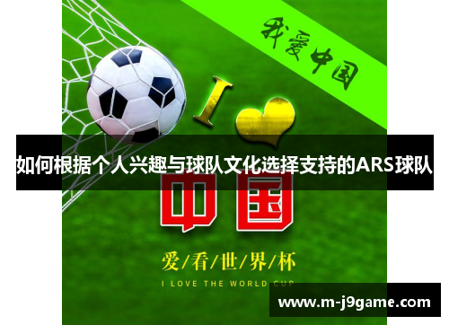 如何根据个人兴趣与球队文化选择支持的ARS球队