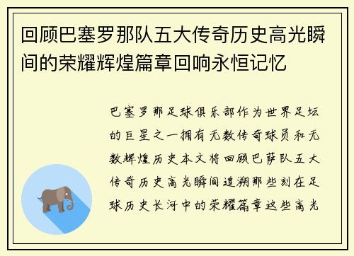 回顾巴塞罗那队五大传奇历史高光瞬间的荣耀辉煌篇章回响永恒记忆