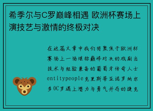 希季尔与C罗巅峰相遇 欧洲杯赛场上演技艺与激情的终极对决