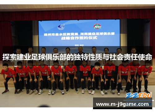 探索建业足球俱乐部的独特性质与社会责任使命