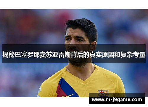 揭秘巴塞罗那卖苏亚雷斯背后的真实原因和复杂考量