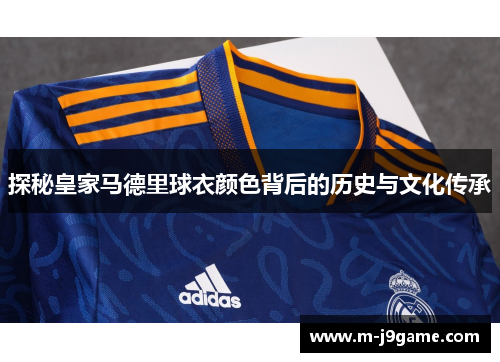 探秘皇家马德里球衣颜色背后的历史与文化传承