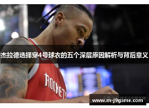 杰拉德选择穿4号球衣的五个深层原因解析与背后意义