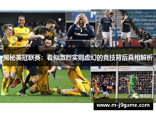 揭秘英冠联赛：看似激烈实则虚幻的竞技背后真相解析