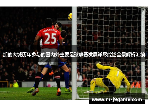 加的夫城历年参与的国内外主要足球联赛发展详尽综述全景解析汇编